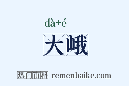 大峨是什么意思的图片